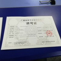 四川企业服务广播电视节目制作经营单位许可设立审批